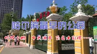 百年公园里的百年小桥、百年木刻楞……，朱自清笔下曾描写过的兆麟公园