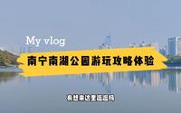 南宁南湖公园，湖面如镜风光迤逦，这里是感受绿城之绿的最佳之地