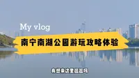 南宁南湖公园，湖面如镜风光迤逦，这里是感受绿城之绿的最佳之地