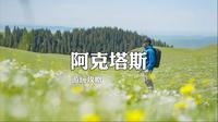 伊犁小众草原阿克塔斯，人少景美