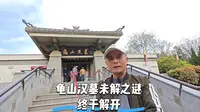 太牛啦，徐州龟山汉墓，七大未解之谜已经解密过半，现场一探究竟