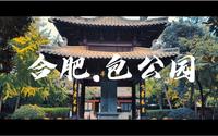 合肥包公园