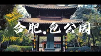 合肥包公园