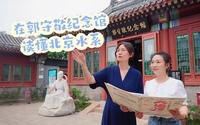 什刹海不止有美景，郭守敬纪念馆里读懂北京水系