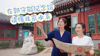 什刹海不止有美景，郭守敬纪念馆里读懂北京水系