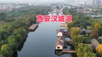 秋天的西安汉城湖公园  大风阁汉武帝雕像