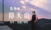 这里最美的风景不在山顶，而在上顶之上的天空中。潍坊市青州市仰天山，旅行摄影，调色思路