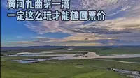 黄河九曲第一湾良心攻略，连车停哪都有讲究，航拍大片壮观无比