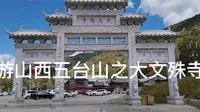 游山西五台山之大文殊寺，此处亦名广安寺，为章嘉活佛五处之一