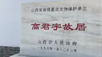 山西一座150年财主大院，居然是高君宇的故居，他的妻子是石评梅