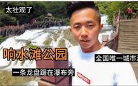 实拍贵州毕节响水滩瀑布公园，一条龙盘踞在瀑布旁，非常庞大壮观