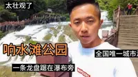 实拍贵州毕节响水滩瀑布公园，一条龙盘踞在瀑布旁，非常庞大壮观