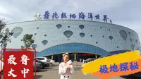 山东寿光极地海洋世界，号称鲁中地区最大，十一国庆节80后奶爸和女儿0元免费游（一）