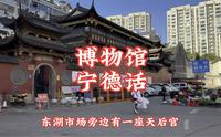 宁德市蕉城区博物馆旧馆（宁德话）