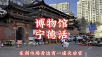 宁德市蕉城区博物馆旧馆（宁德话）