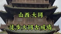 徒步完整一圈周长7.2公里的大同古城墙！感受一下同样是千年古都的魅力！#户外徒步登山 #徒步爬山当然要走任行道 #大同古城
