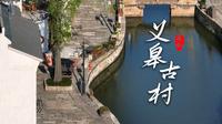 义皋古镇丨太湖溇港里的明珠