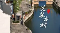 义皋古镇丨太湖溇港里的明珠