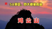 海拔不到800米的鸡公山，为何列入了四大避暑胜地、5A景区？