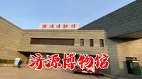 济源博物馆馆藏文物丰富，解说词着重介绍了视频中的两件关于烧烤的特色文物