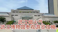 武汉烟火气，武汉博物馆参观游览超详细攻略。