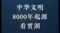 一个9000年前的小村子，竟然出土了这么多超越时代的文物！中华文明，8000年前起源看贾湖！