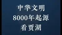 一个9000年前的小村子，竟然出土了这么多超越时代的文物！中华文明，8000年前起源看贾湖！