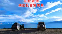 在当惹雍措的湖边找到满意营地！赶往文部南村，湖边尽享日落美景