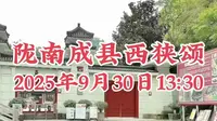 2025年9月30日陇南市成县西狭颂