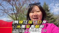 集安鸭绿江国门口岸