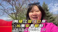 集安鸭绿江国门口岸