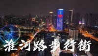合肥淮河路步行街夜景