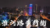 合肥淮河路步行街夜景