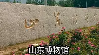 山东博物馆全解析