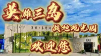 一个视频带您了解英雄三岛战地观光园