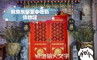 北京东璧堂中医药博物馆