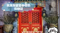 北京东璧堂中医药博物馆