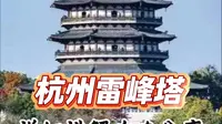 雷峰塔旅游攻略