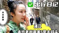 湛江赤坎老街最美5号古码头