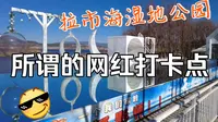自助游拉市海湿地公园，看看导游推荐的打卡点，收费项目多如牛毛