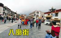 拉萨的八廓街，带你完完整整走一圈，看一遍