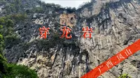 广西河池秘境之(4): 凤山穿龙岩、社更穿洞、江洲地下长河、江洲仙人桥
