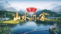 【山水间的家】第二季 第3期 湖南油溪桥村 广西石井村 CCTV1 1080P 20230819