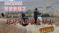 美丽新疆之 禾木哈登观景平台