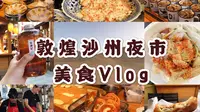 【Vlog】大西北旅游必打卡的敦煌沙州夜市美食 每个都超好吃！