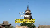 山西浑源圆觉寺塔，悬空寺山脚下的古城，塔身藏有四十尊人的“古乐队”，国宝八百多年的塔顶铁凤如今还在随风转动