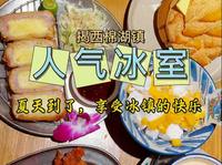 都说棉湖的冰非常有名，今天打卡一家人气冰室#美食推荐 #棉湖冰室 #夏天吃点凉的 #棉湖美食 #夏天就靠冰饮续命了