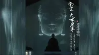 千年对望的回响（南京大报恩寺遗址博物馆2013年）