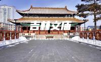 中国四大文庙之一的吉林市文庙终于开放啦！