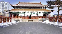 中国四大文庙之一的吉林市文庙终于开放啦！